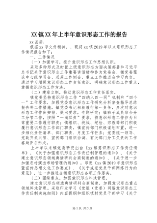 XX镇XX年上半年意识形态工作的报告