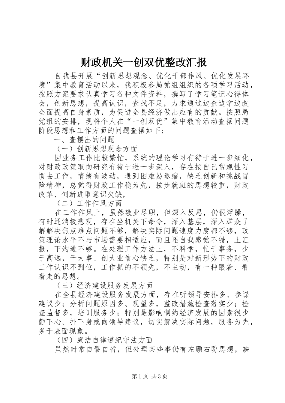 财政机关一创双优整改汇报_第1页