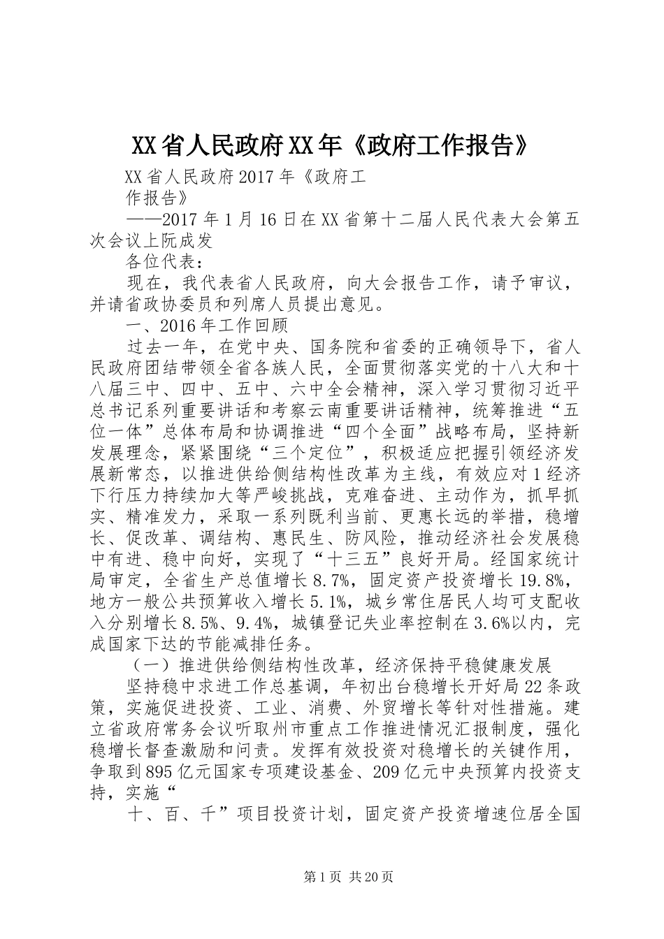 XX省人民政府XX年《政府工作报告》_第1页