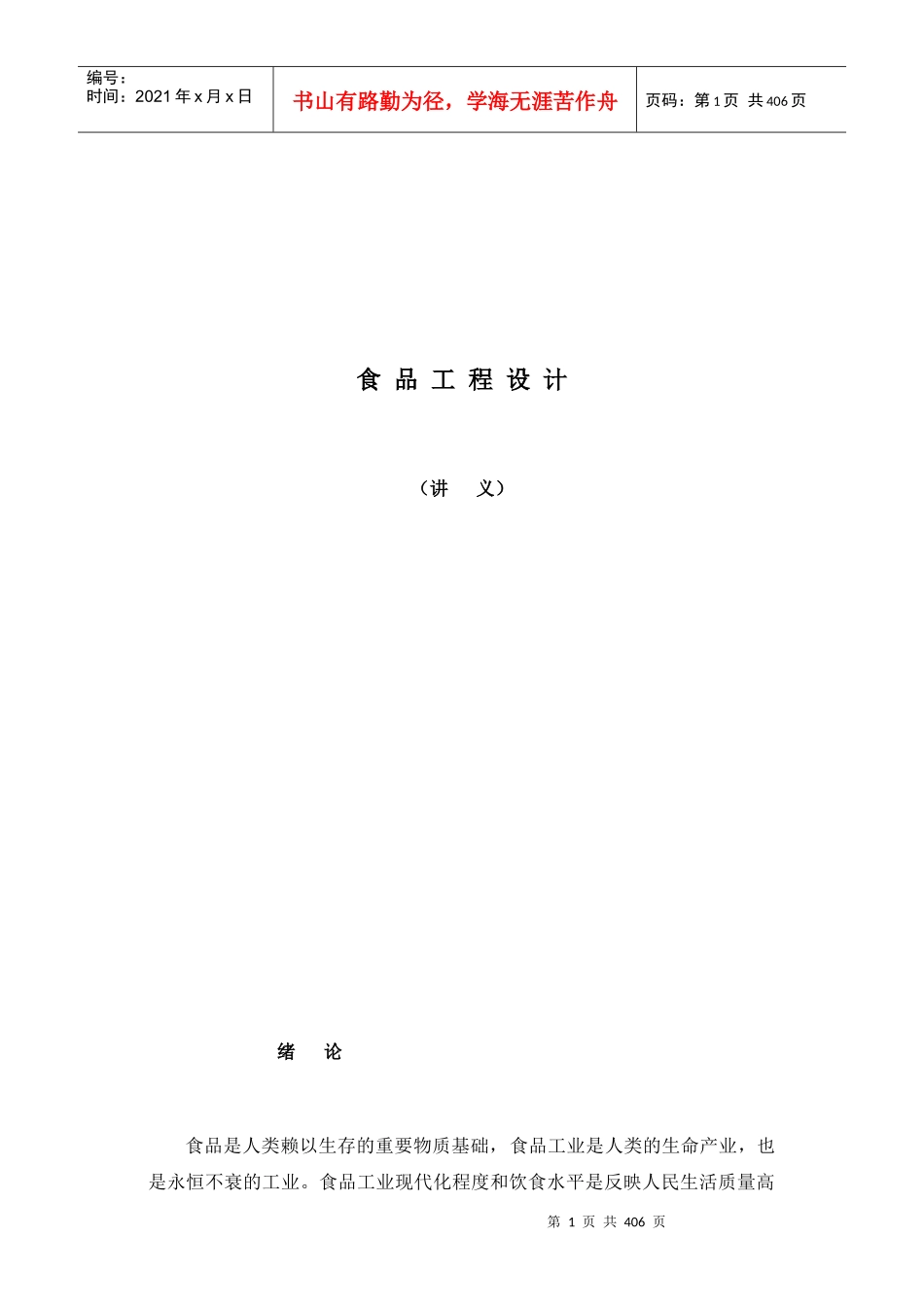 食品工程设计讲义(1)_第1页