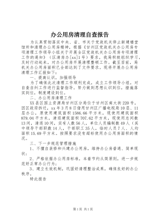 办公用房清理自查报告