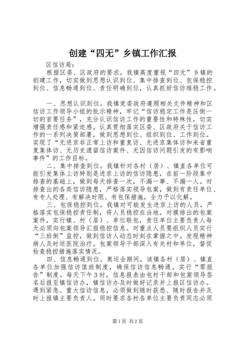 创建“四无”乡镇工作汇报_第1页