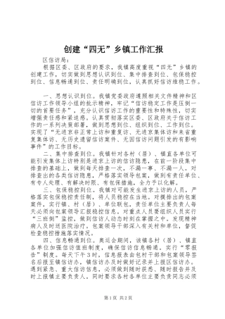 创建“四无”乡镇工作汇报