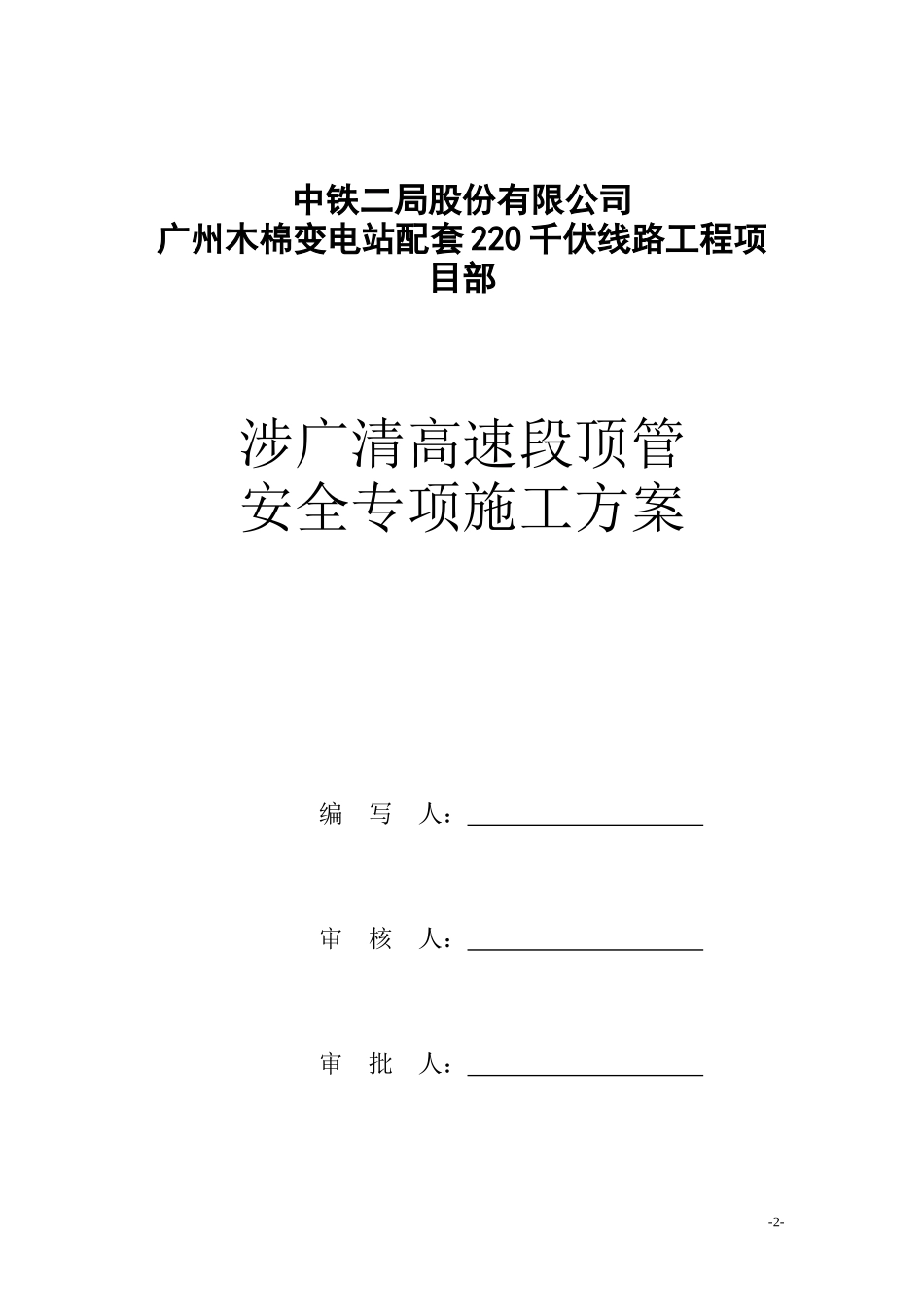高速段顶管安全专项施工方案_第2页