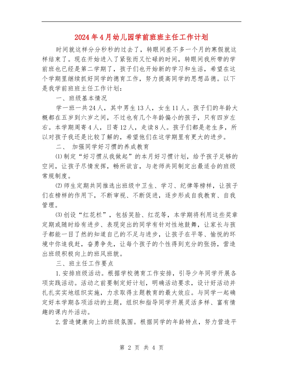 2024年4月幼儿园学前班班主任工作计划_第2页