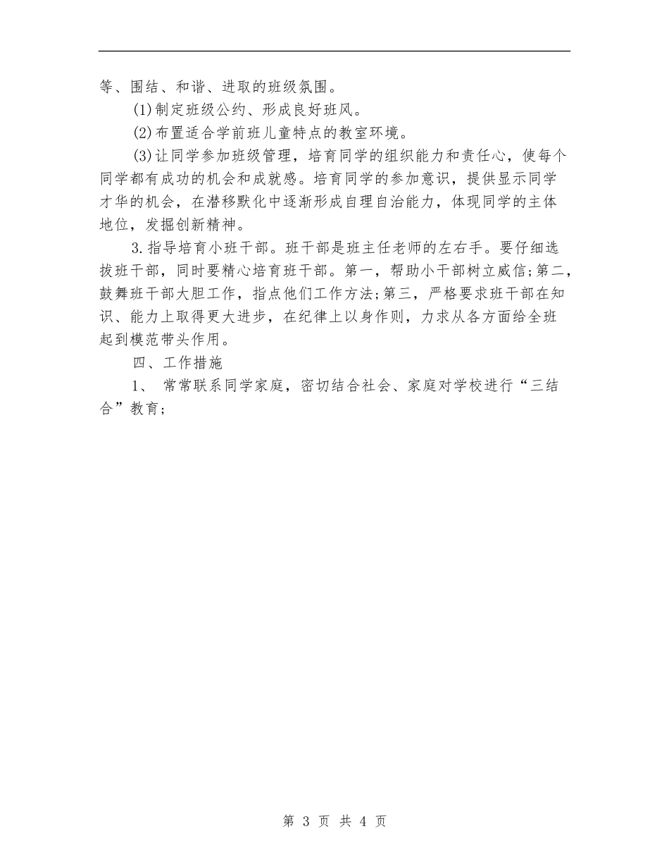 2024年4月幼儿园学前班班主任工作计划_第3页