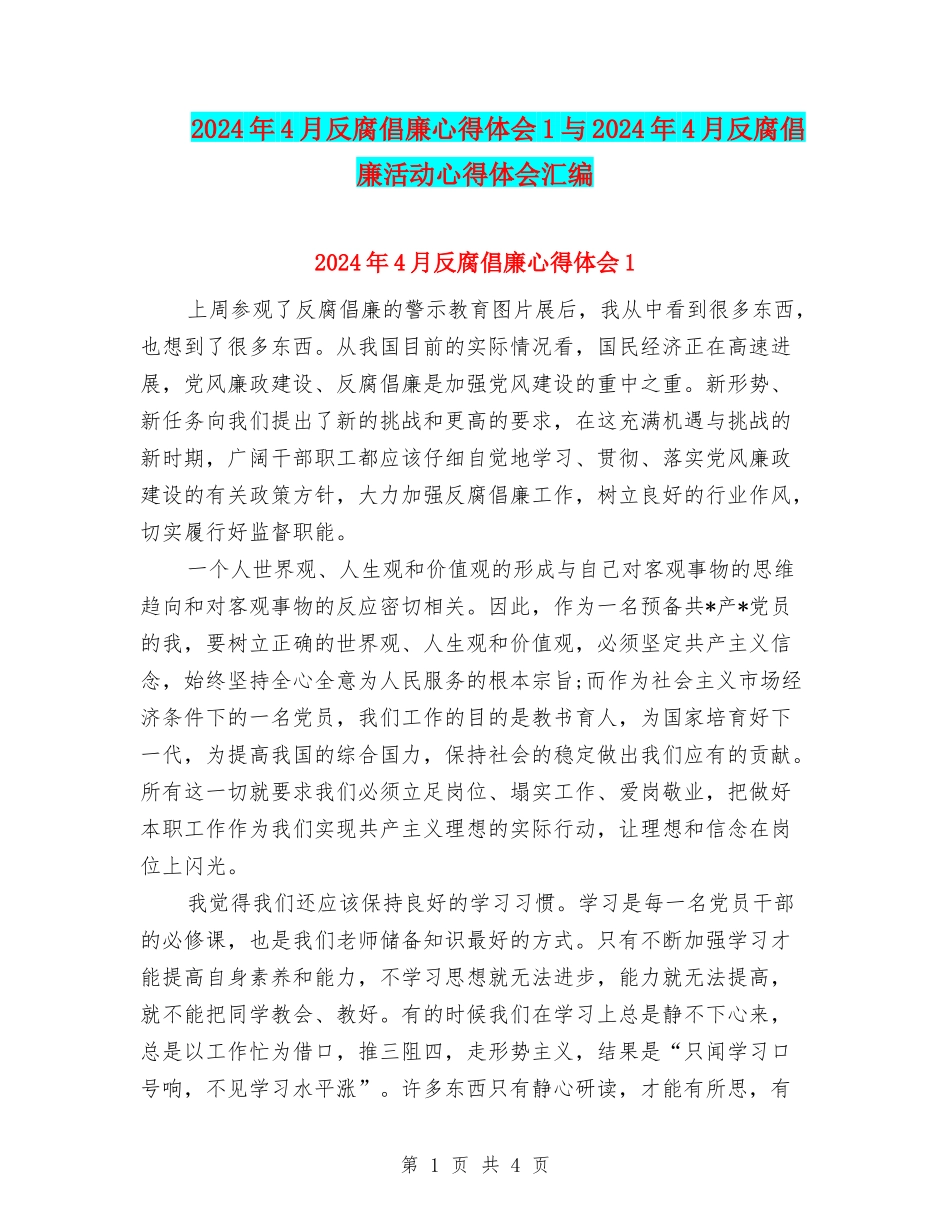 2024年4月反腐倡廉心得体会1与2024年4月反腐倡廉活动心得体会汇编_第1页