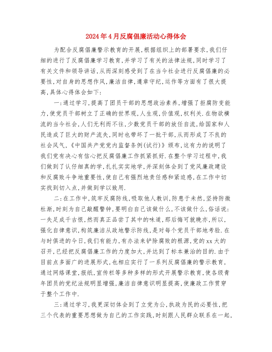 2024年4月反腐倡廉心得体会1与2024年4月反腐倡廉活动心得体会汇编_第3页