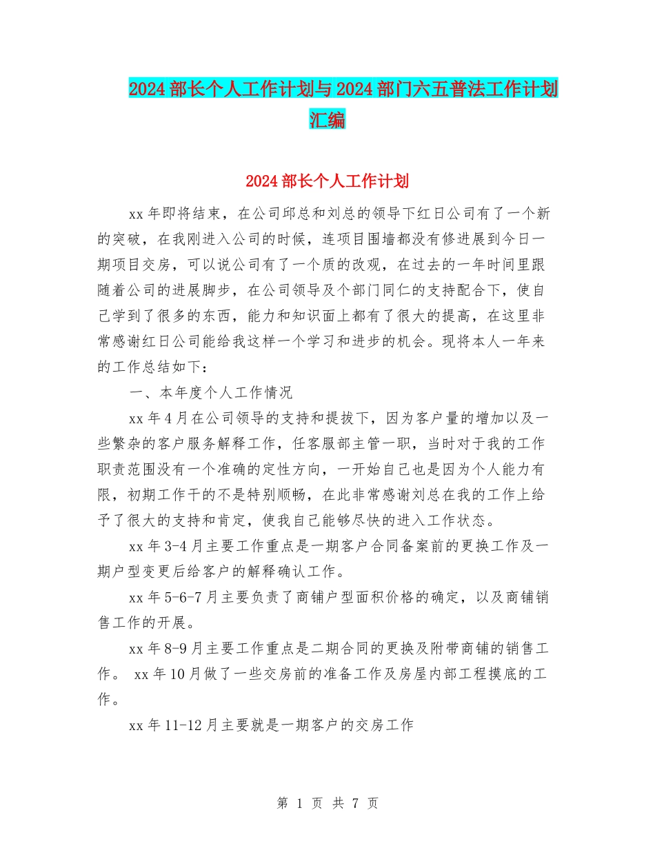 2024部长个人工作计划与2024部门六五普法工作计划汇编_第1页