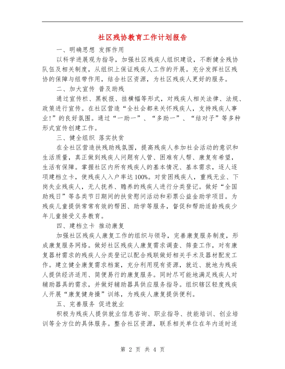 社区残协教育工作计划报告_第2页