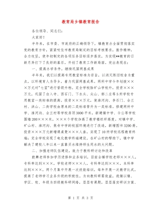 教育局乡镇教育报告