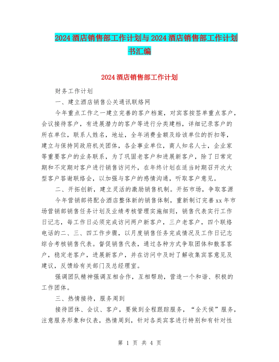 2024酒店销售部工作计划与2024酒店销售部工作计划书汇编_第1页