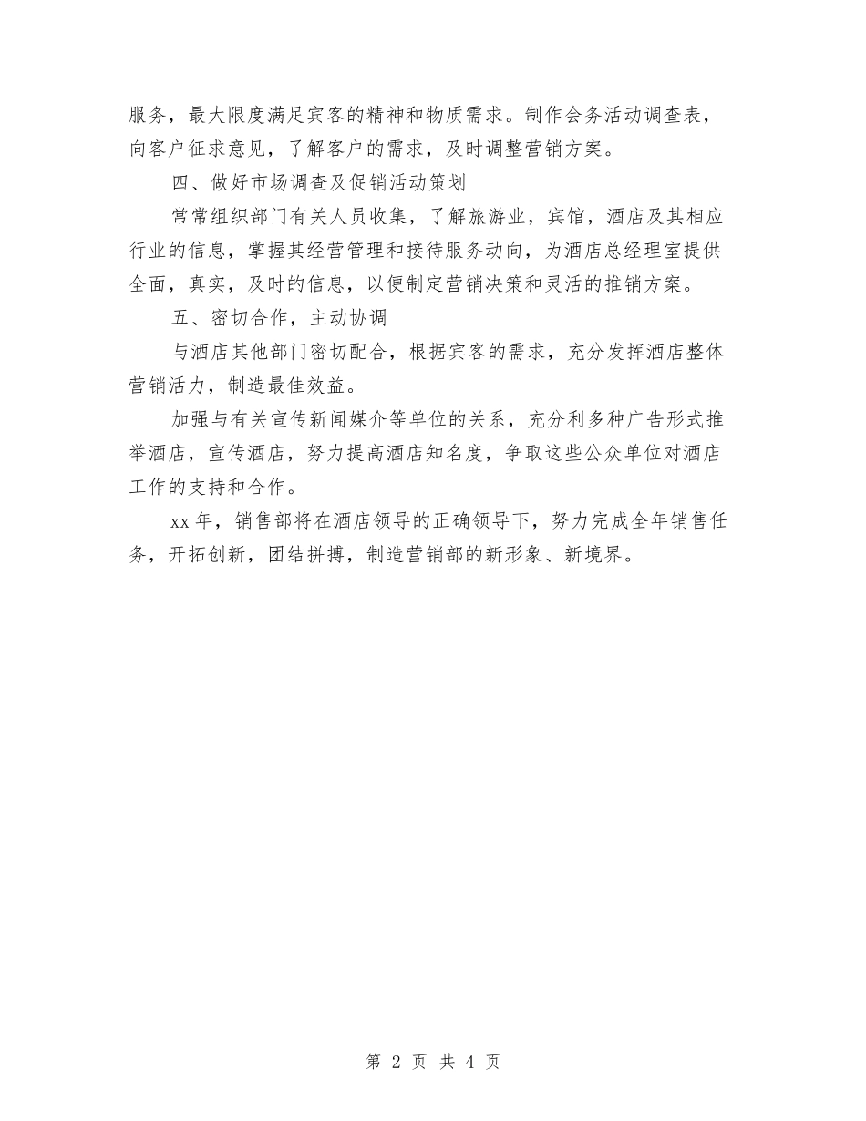 2024酒店销售部工作计划与2024酒店销售部工作计划书汇编_第2页