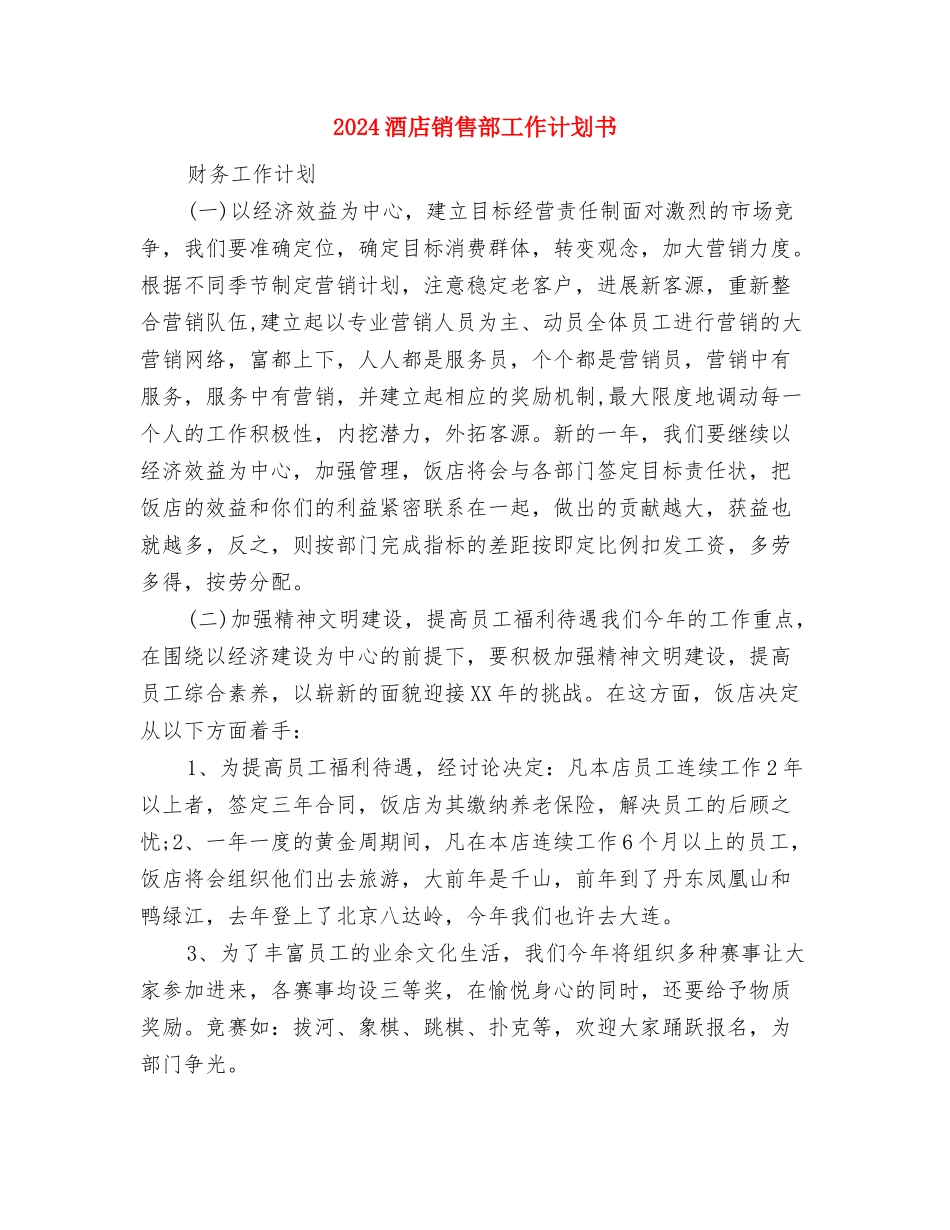 2024酒店销售部工作计划与2024酒店销售部工作计划书汇编_第3页