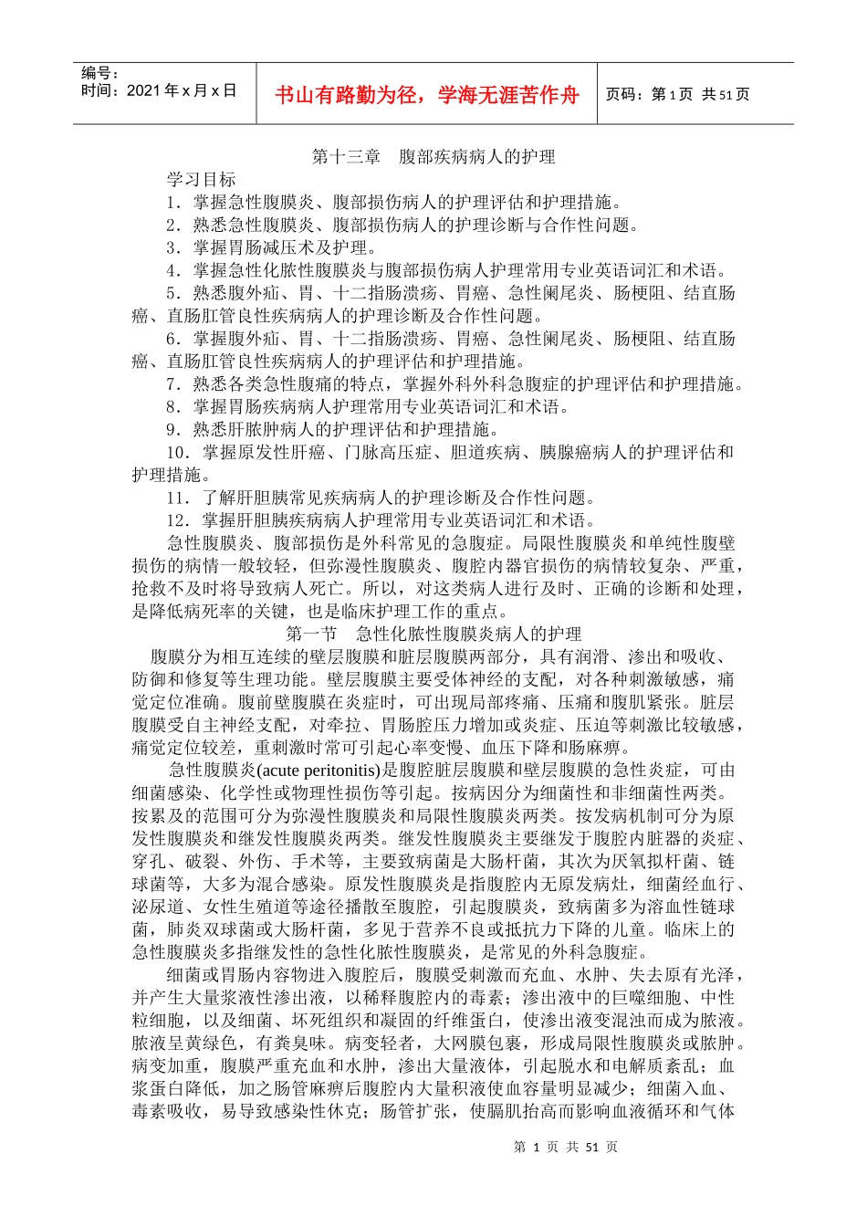 腹部疾病医疗及病人护理管理知识分析_第1页