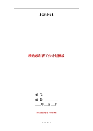 精选教科研工作计划模板