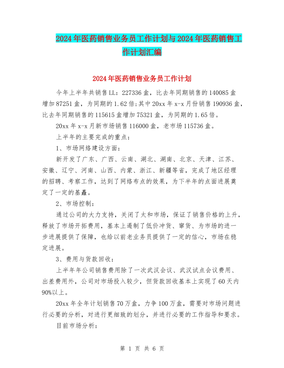 2024年医药销售业务员工作计划与2024年医药销售工作计划汇编_第1页