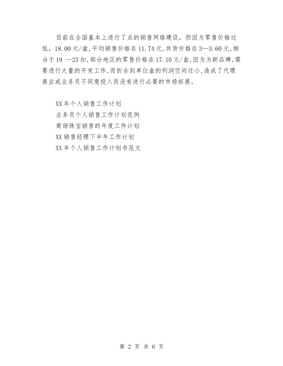2024年医药销售业务员工作计划与2024年医药销售工作计划汇编_第2页
