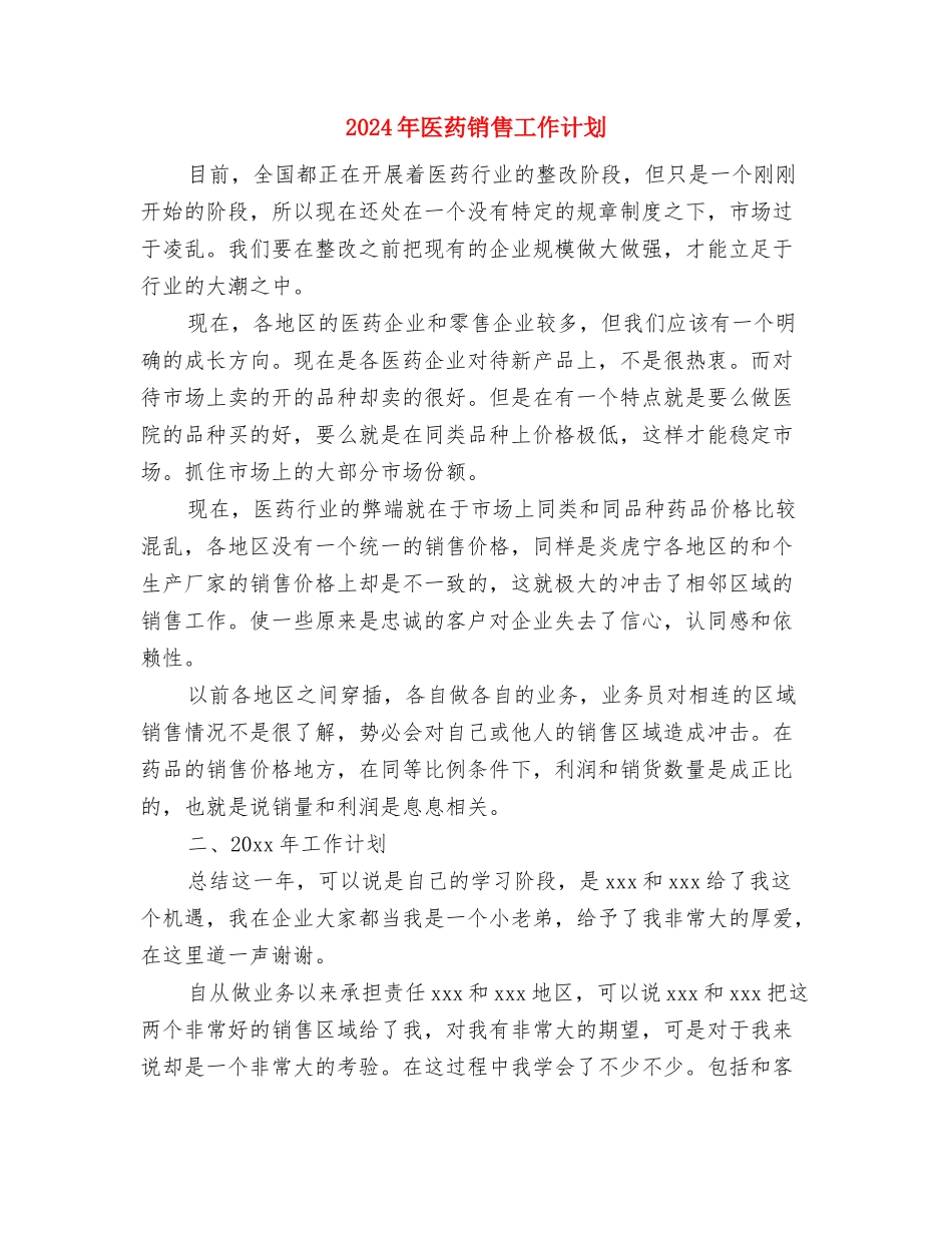 2024年医药销售业务员工作计划与2024年医药销售工作计划汇编_第3页