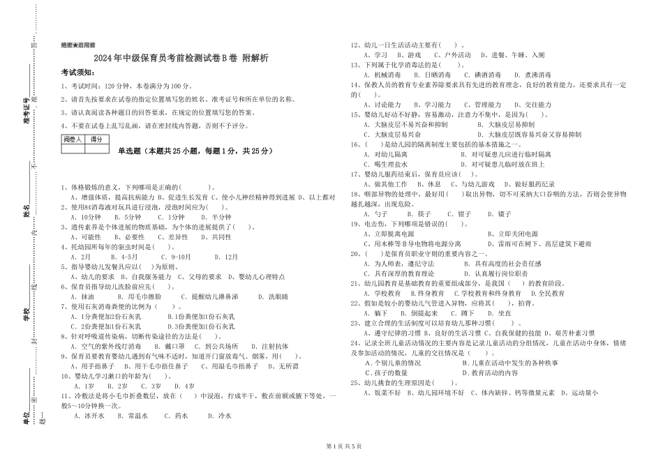 2024年中级保育员考前检测试卷B卷-附解析_第1页
