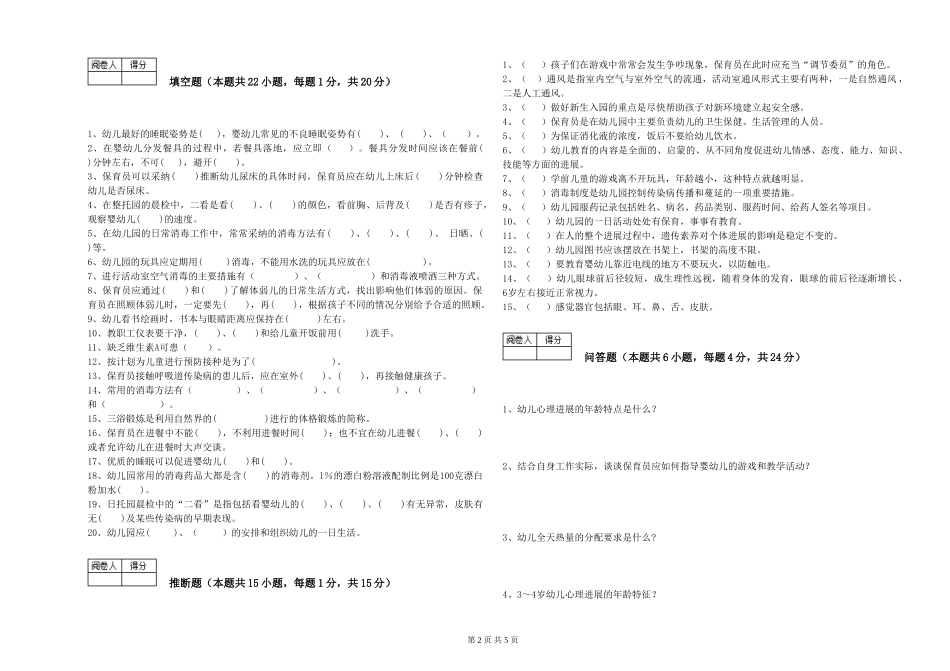 2024年中级保育员考前检测试卷B卷-附解析_第2页