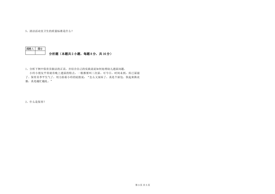 2024年中级保育员考前检测试卷B卷-附解析_第3页