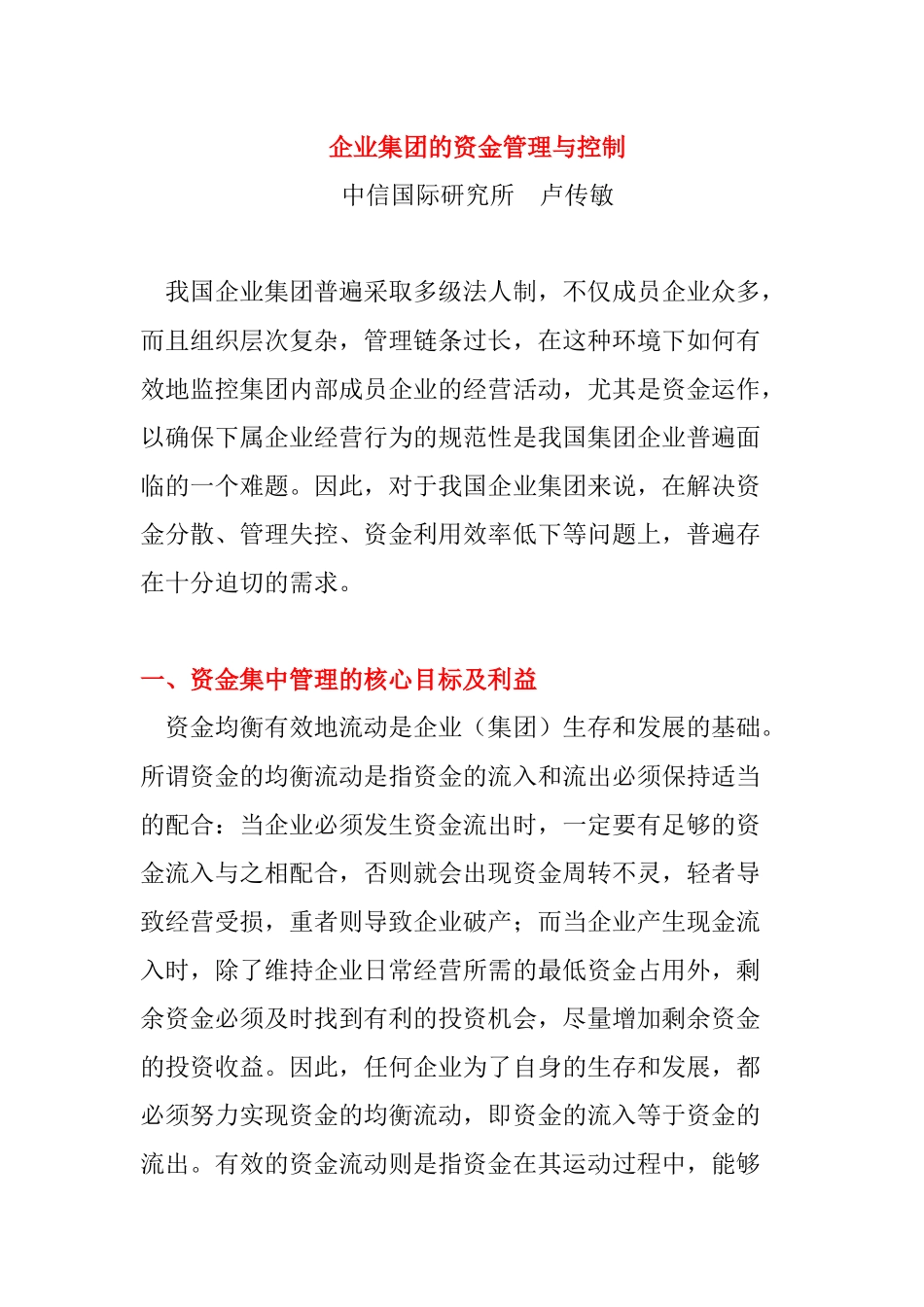 企业的资金管理及控制_第1页