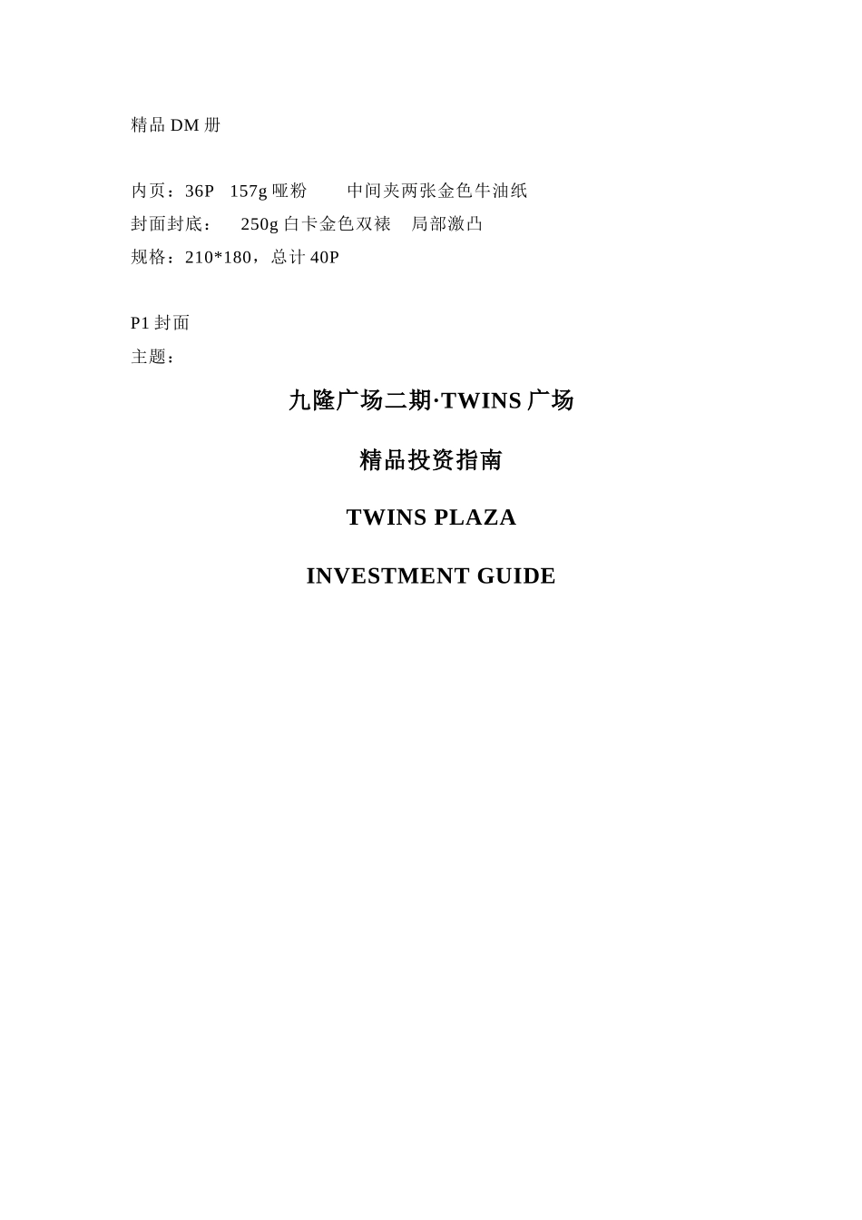 九隆广场二期·TWINS广场精品投资指南_第1页