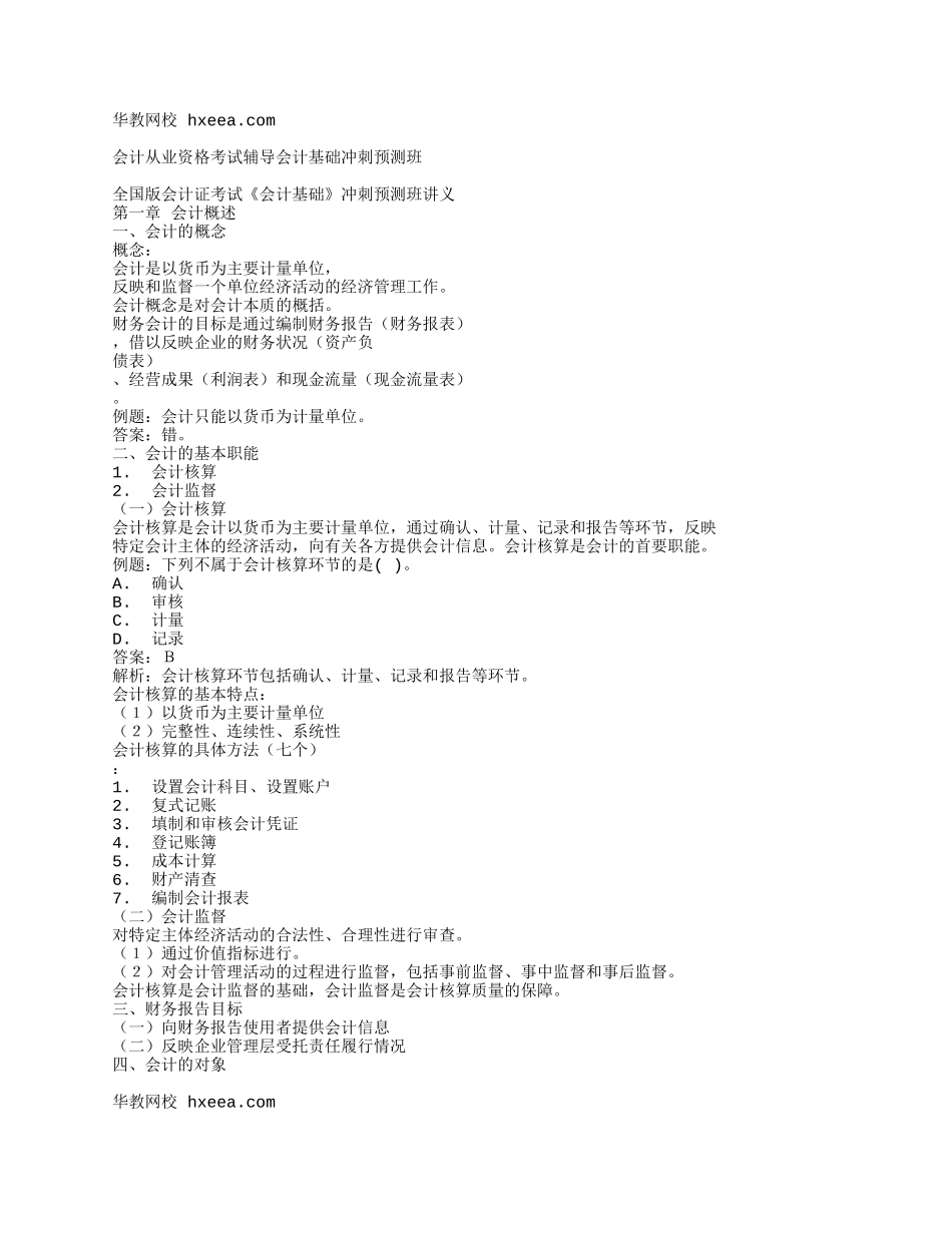 会计基础冲刺预测班讲义_第1页