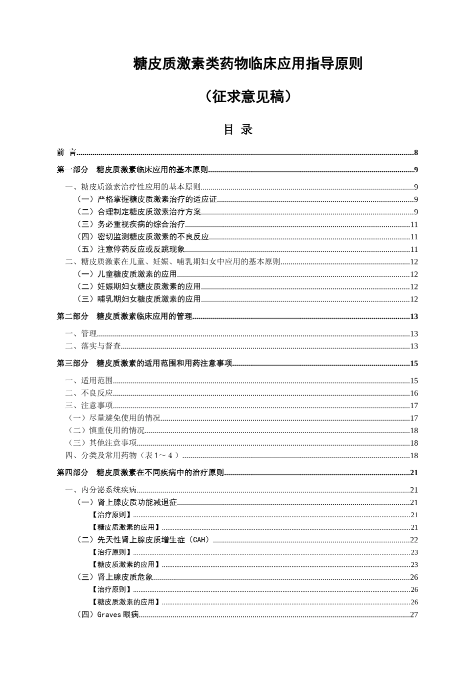 糖皮质激素类药物临床应用指导原则(征求意见稿)_第1页