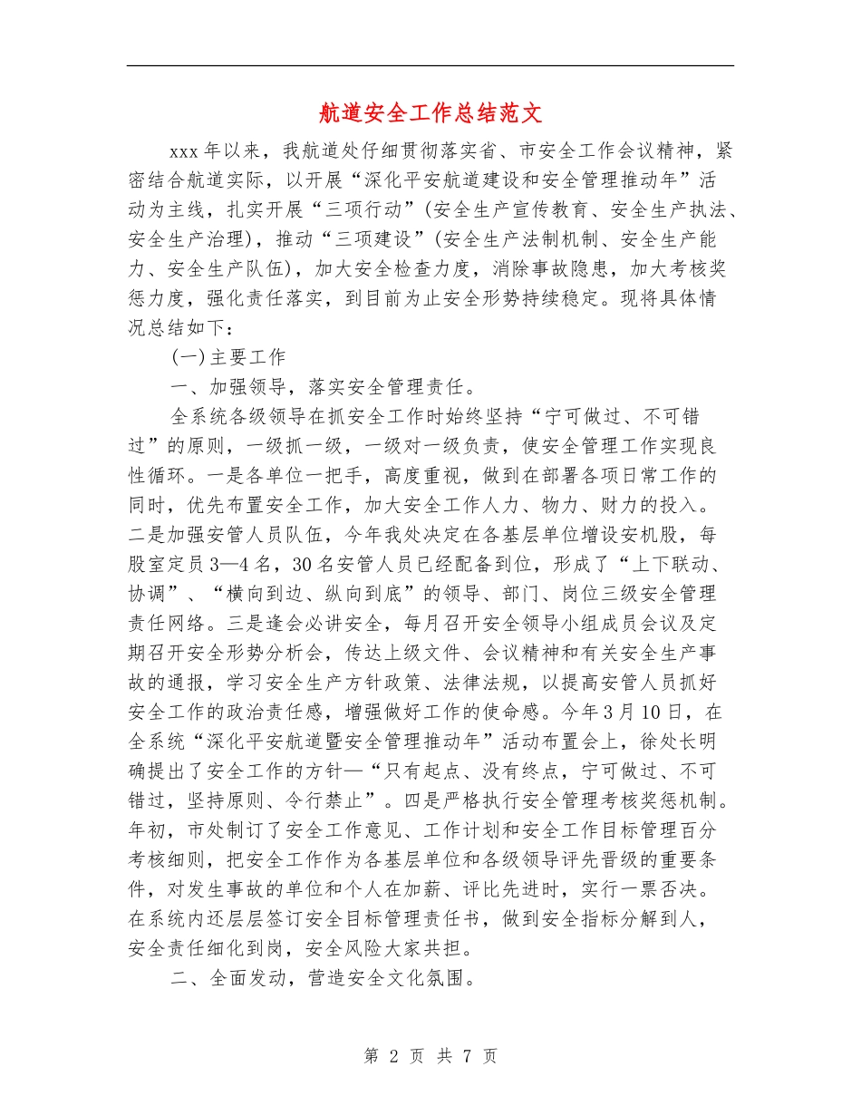 航道安全工作总结范文_第2页