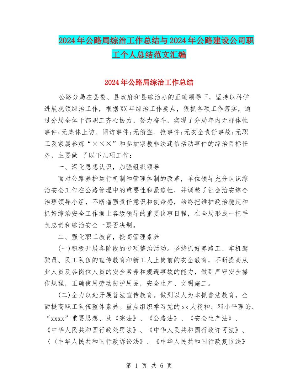 2024年公路局综治工作总结与2024年公路建设公司职工个人总结范文汇编_第1页