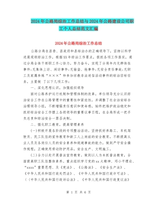 2024年公路局综治工作总结与2024年公路建设公司职工个人总结范文汇编