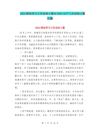 2024理论学习工作总结4篇与2024生产工作总结4篇汇编