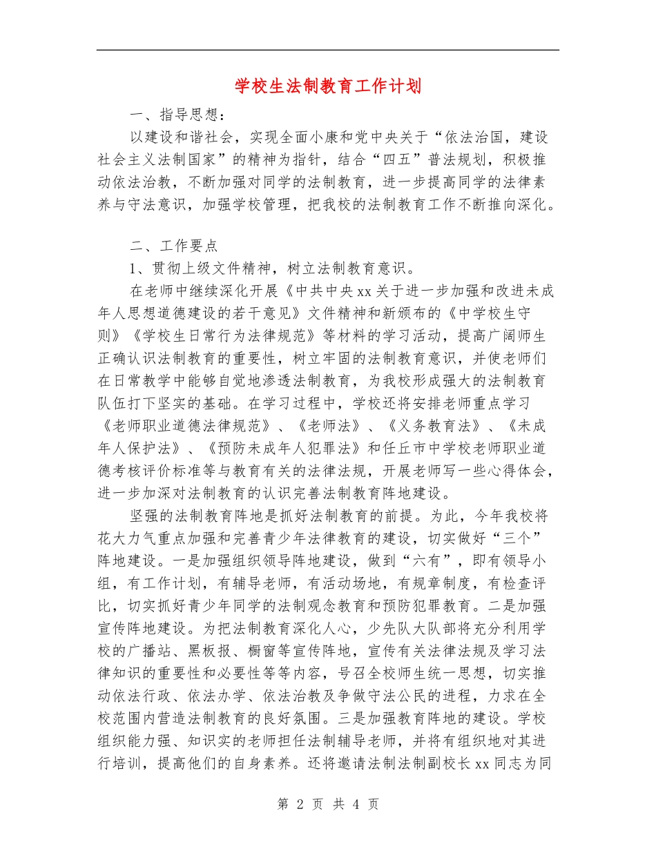 小学生法制教育工作计划_第2页
