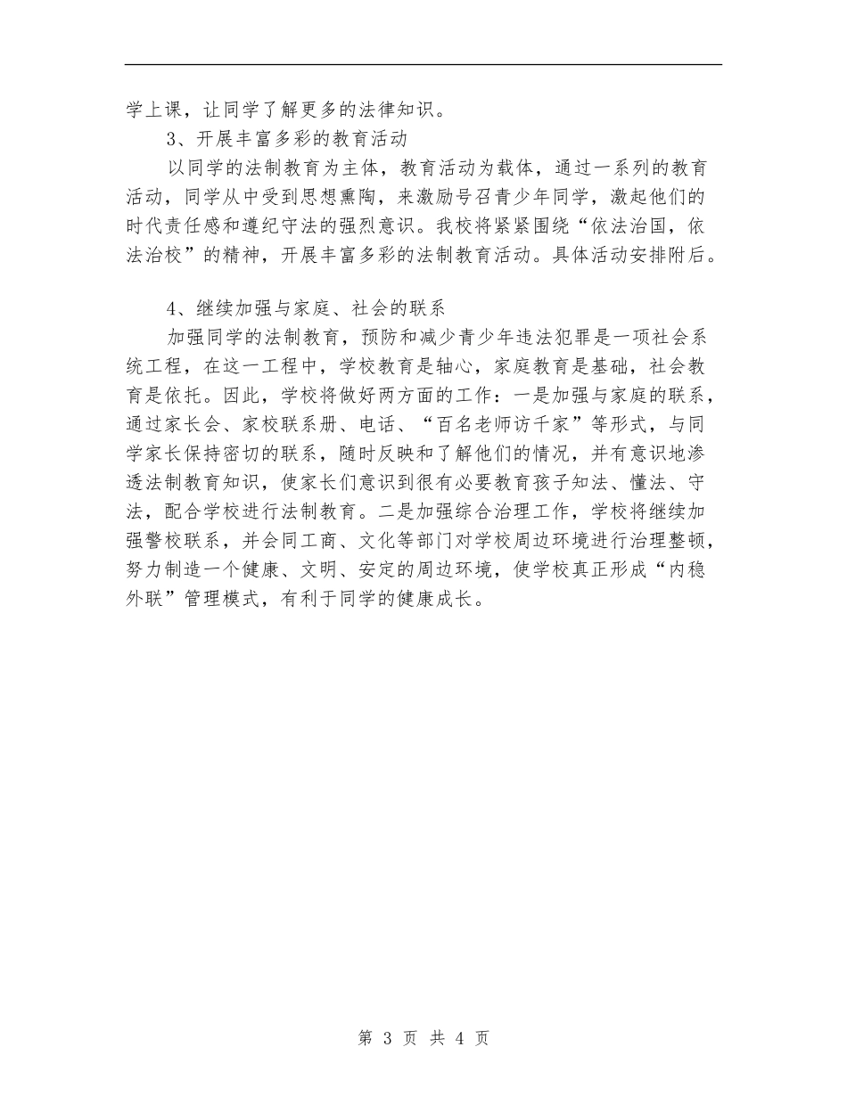 小学生法制教育工作计划_第3页