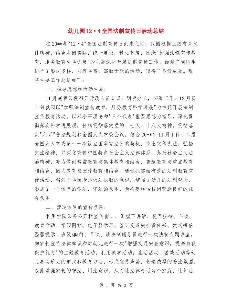 幼儿园12·4全国法制宣传日活动总结-_第1页