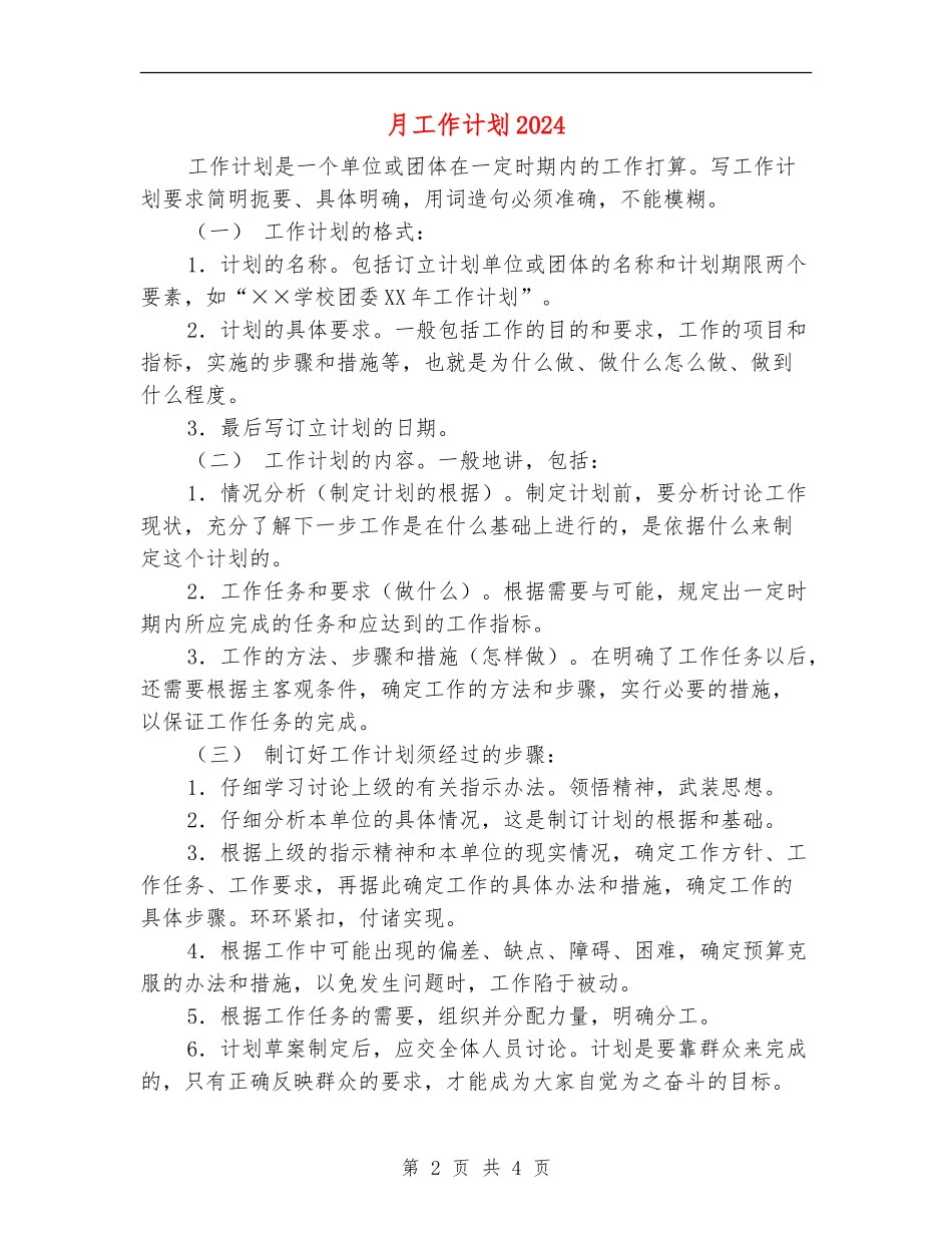 月工作计划2024年度_第2页