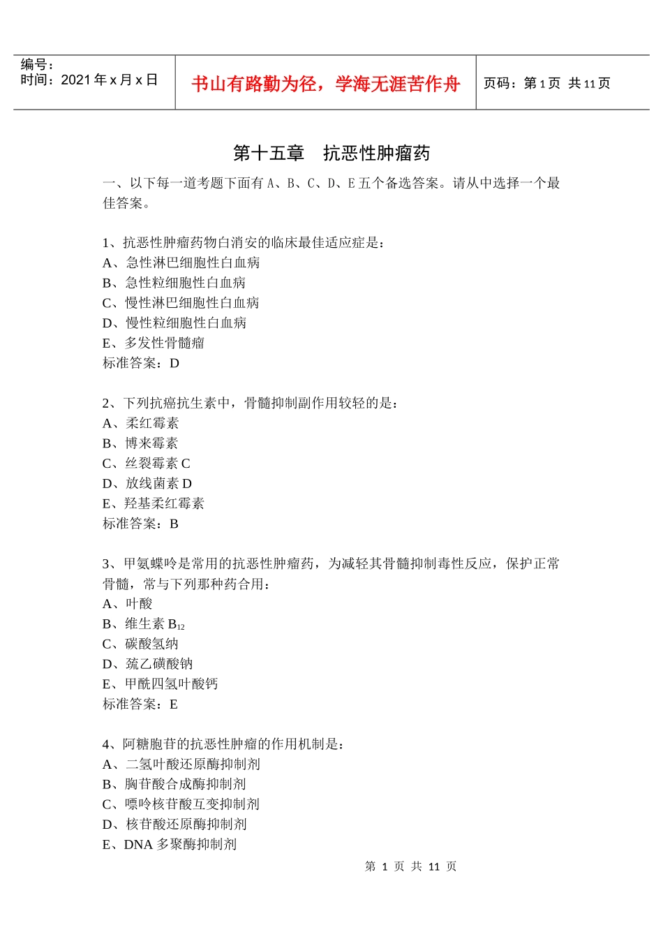第十五章抗恶性肿瘤药_第1页