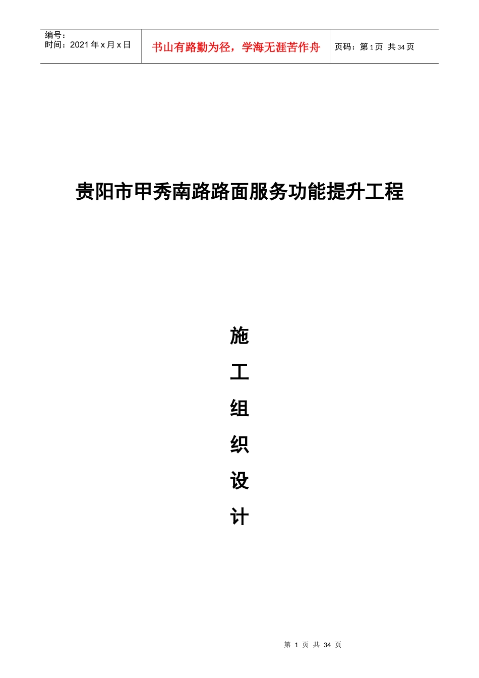 甲秀南路工程施工组织设计(半幅全封闭)XXXX0306_第1页
