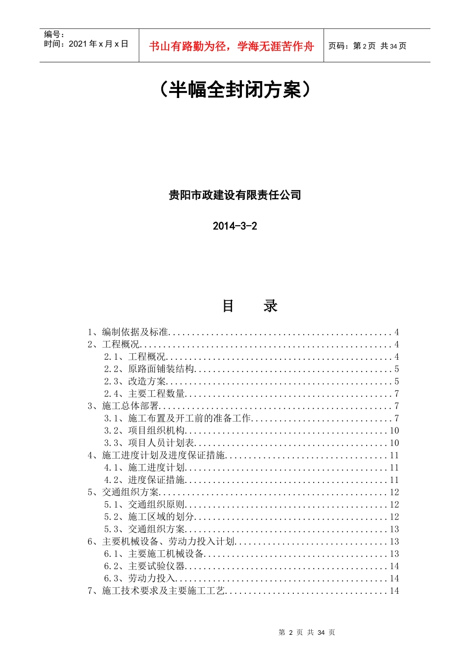 甲秀南路工程施工组织设计(半幅全封闭)XXXX0306_第2页