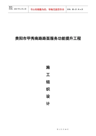 甲秀南路工程施工组织设计(半幅全封闭)XXXX0306