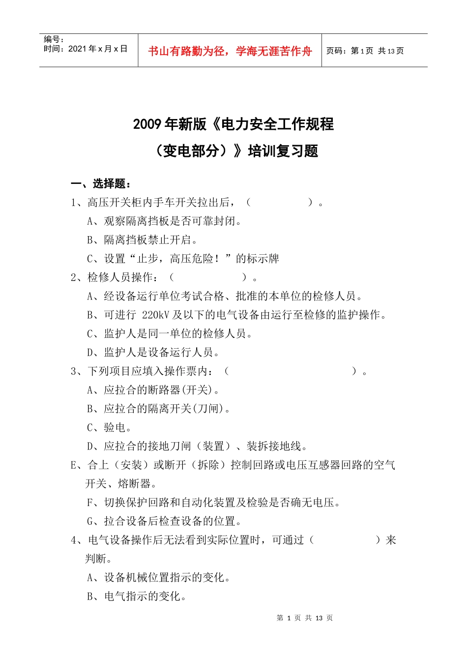 电力安全工作规程(变电部分)复习题_第1页