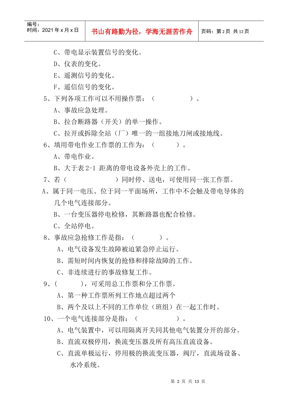 电力安全工作规程(变电部分)复习题_第2页