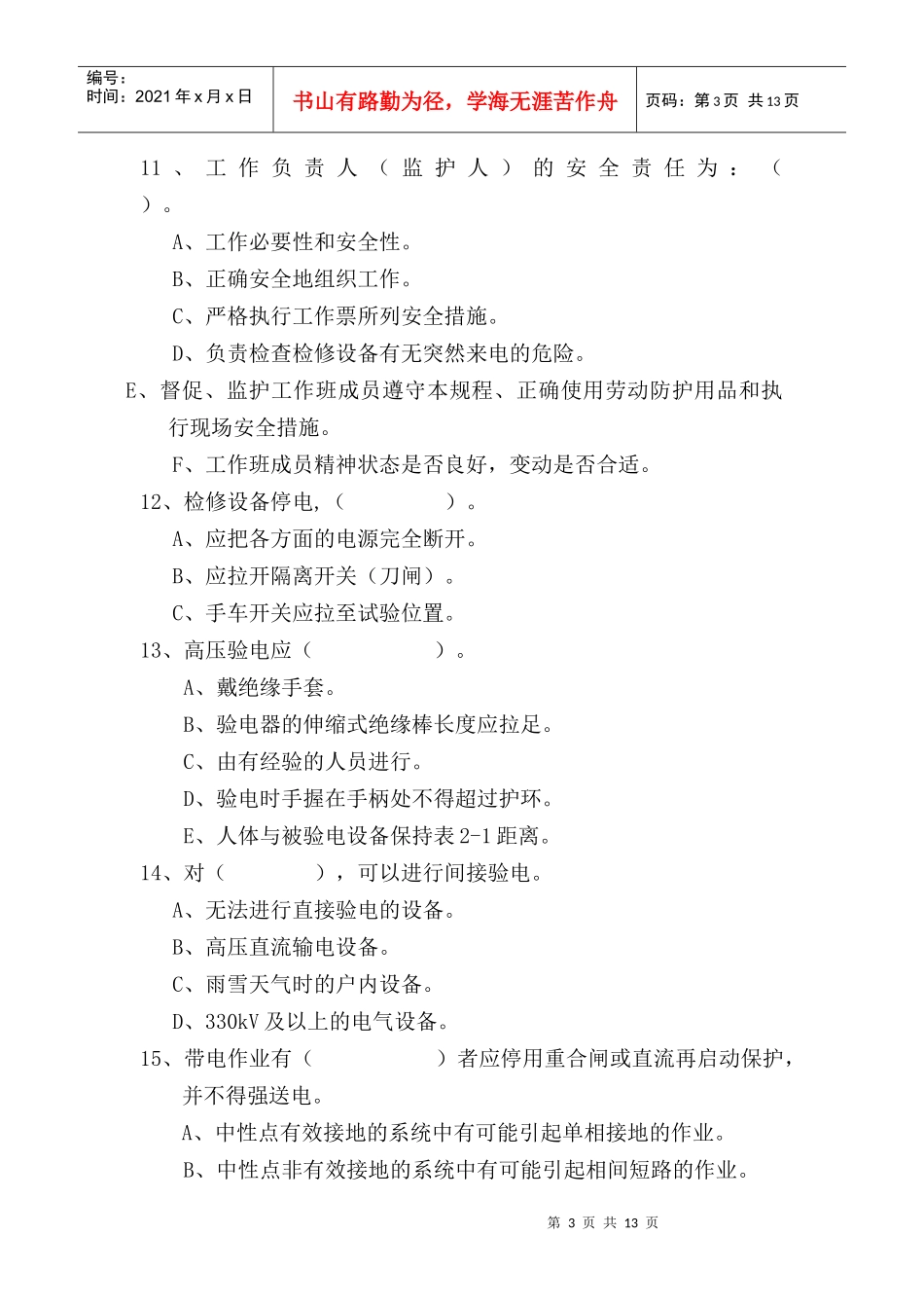 电力安全工作规程(变电部分)复习题_第3页