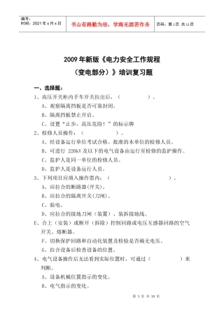 电力安全工作规程(变电部分)复习题