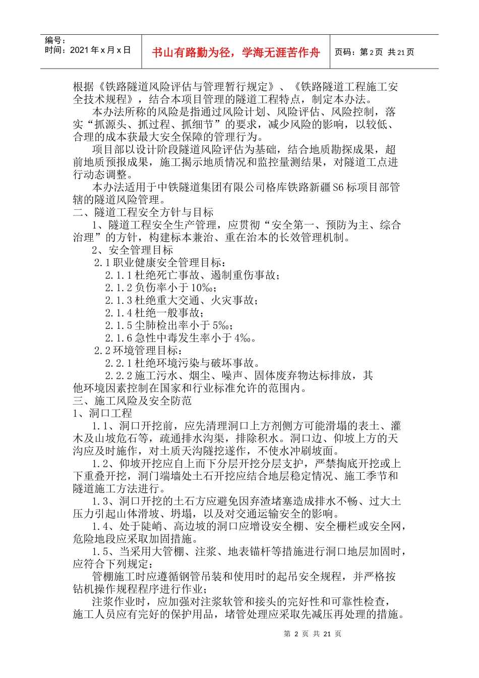 风险隧道施工风险及安全防范教材_第2页