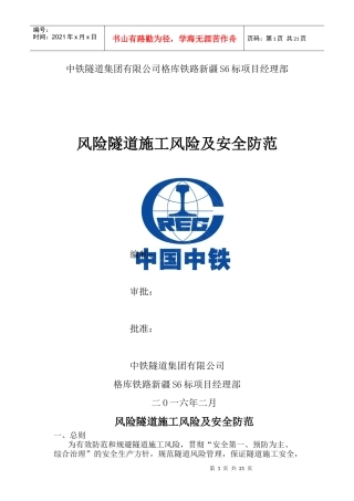 风险隧道施工风险及安全防范教材