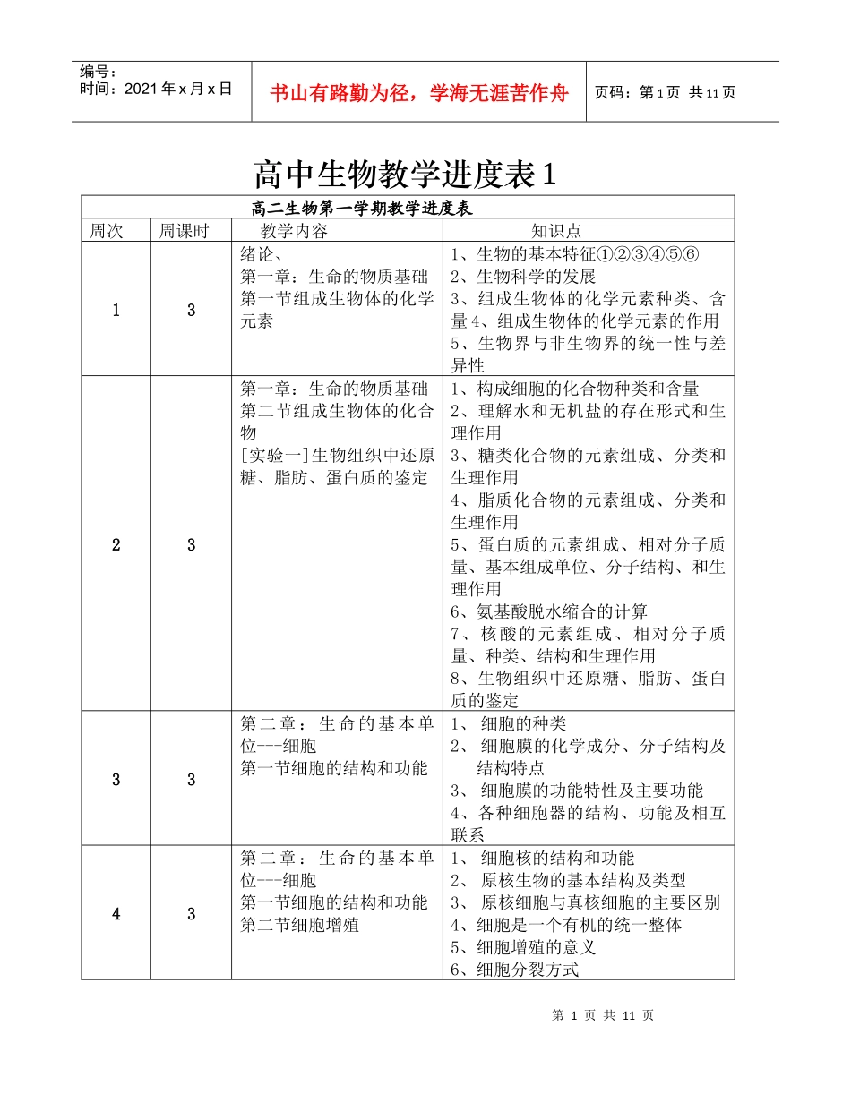高中生物教学进度表_第1页