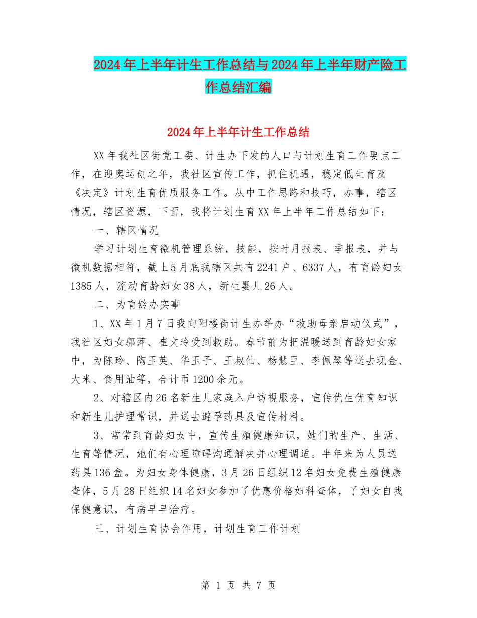 2024年上半年计生工作总结与2024年上半年财产险工作总结汇编_第1页